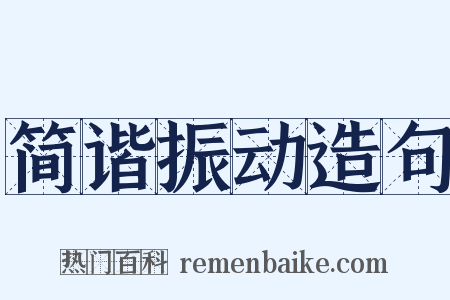 简谐振动造句是什么意思的图片